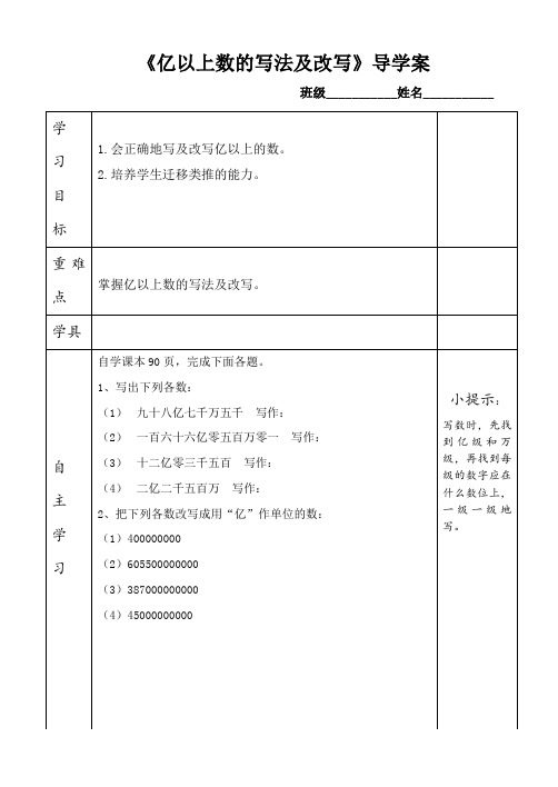 人教版·四年级数学(上册)导学案  第一单元   第九课时 亿以上数的写法及改写