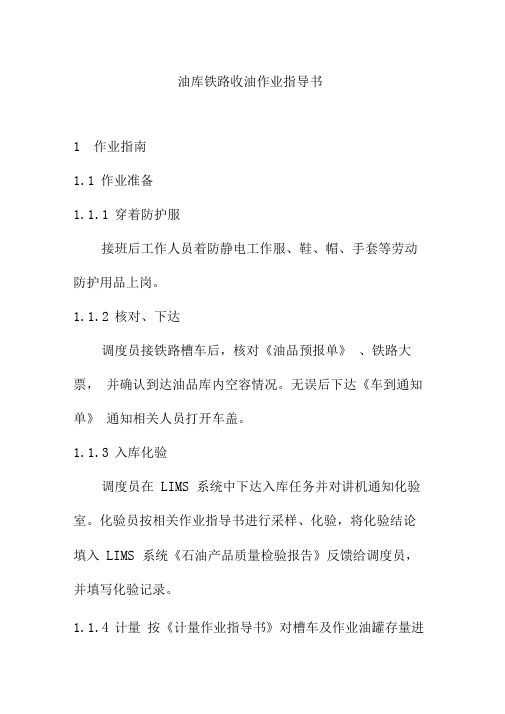 油库铁路收油作业指导书