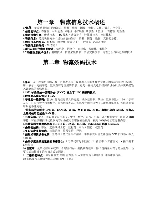 现代物流信息技术复习重点