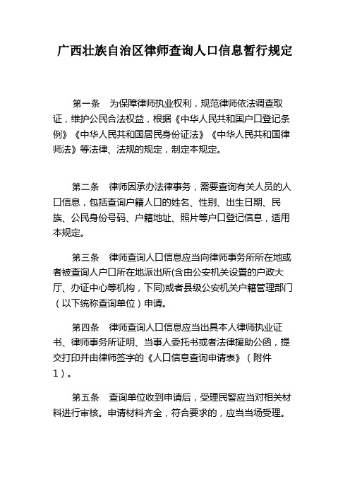 广西壮族自治区律师查询人口信息暂行规定【模板】