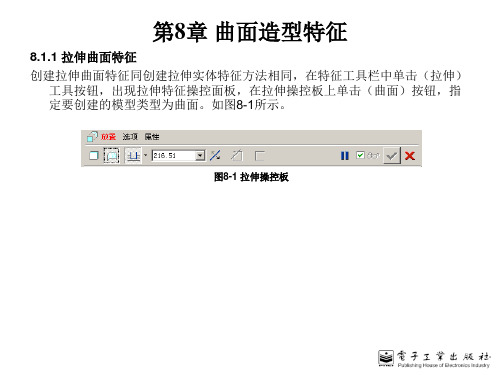 第8章 曲面造型特征