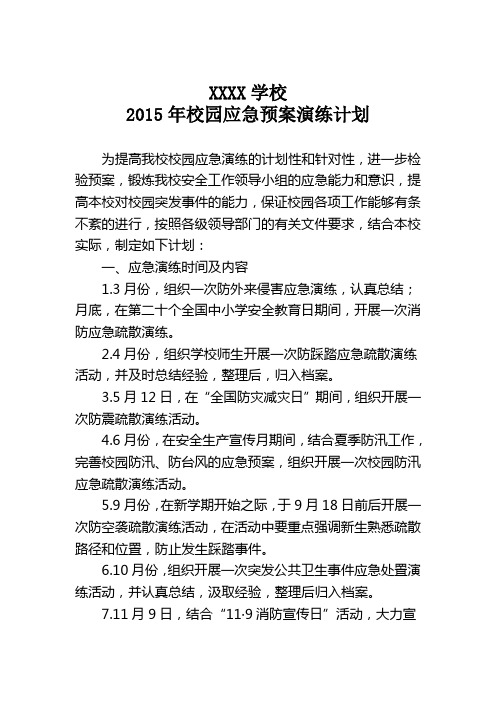 2015年校园应急预案演练方案
