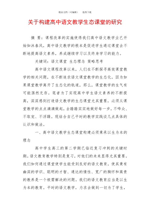关于构建高中语文教学生态课堂的研究