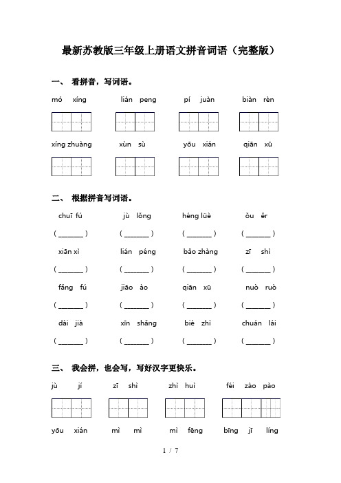 最新苏教版三年级上册语文拼音词语(完整版)