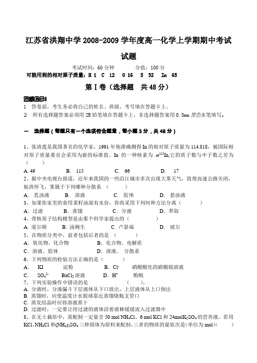 江苏省洪翔中学高一化学上学期期中考试试题
