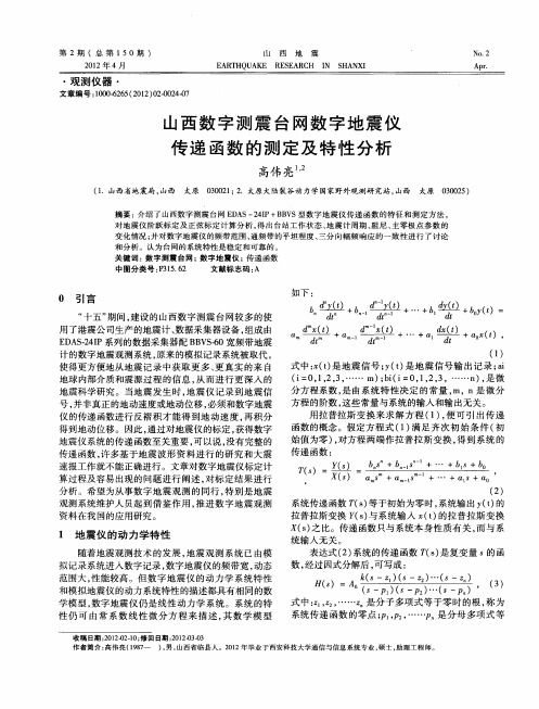 山西数字测震台网数字地震仪传递函数的测定及特性分析