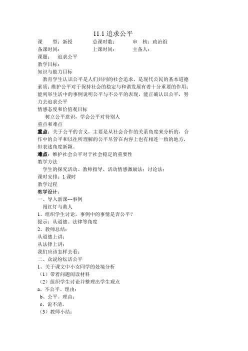 苏人版思想品德八年级下11.1追求公平