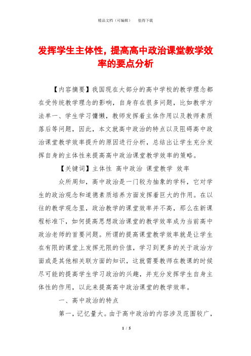 发挥学生主体性,提高高中政治课堂教学效率的要点分析