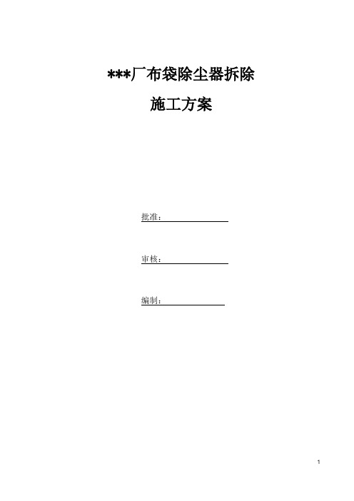 除尘器拆除方案