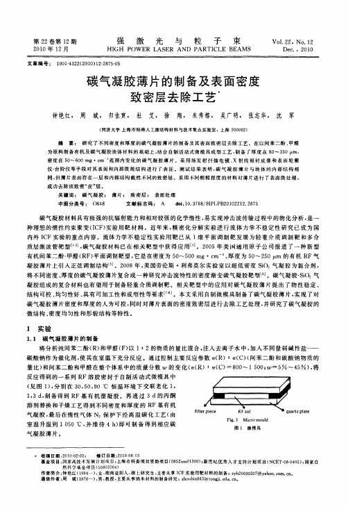 碳气凝胶薄片的制备及表面密度致密层去除工艺