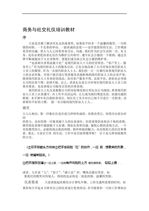 商务与社交礼仪培训教材