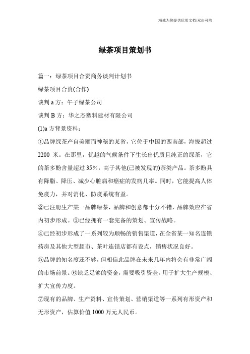 绿茶项目策划书_0