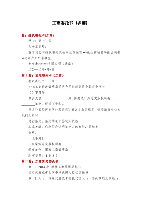 工商委托书(多篇)