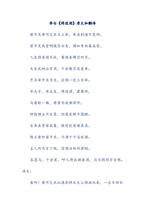 李白《将进酒》原文和翻译