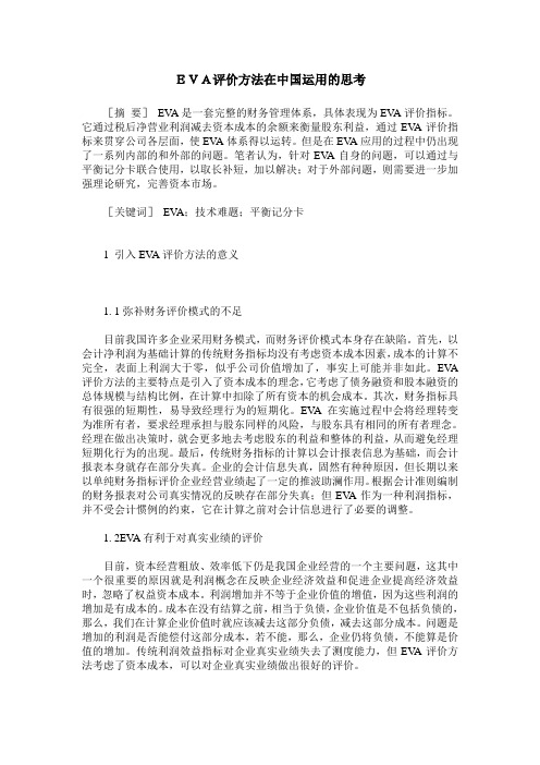 EVA评价方法在中国运用的思考