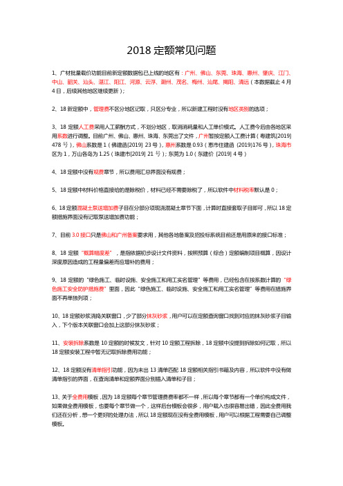 2018定额常见问题 广东省建筑装饰综合定额