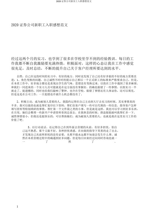 2020证券公司新员工入职感想范文
