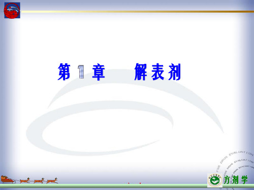 第1章解表剂