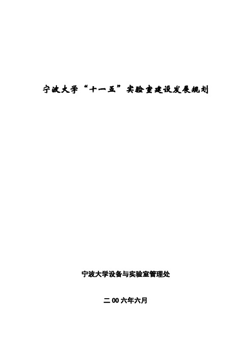 规划doc宁波大学“十一五”实验室建设发展规划