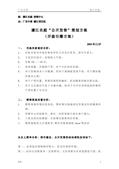 中原开盘策划方案.doc