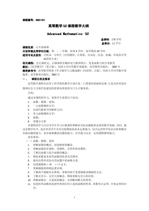 高等数学A课程教学大纲Advanced Mathematics A