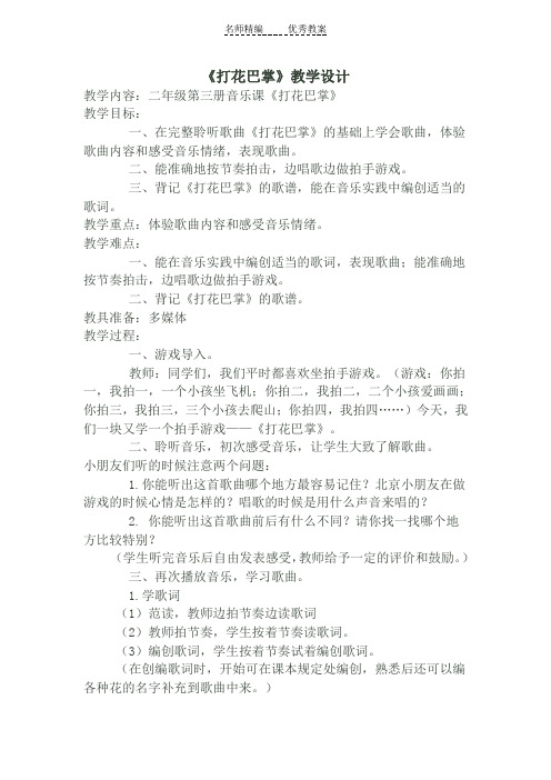 人教版音乐二下第六单元《打花巴掌》word教案
