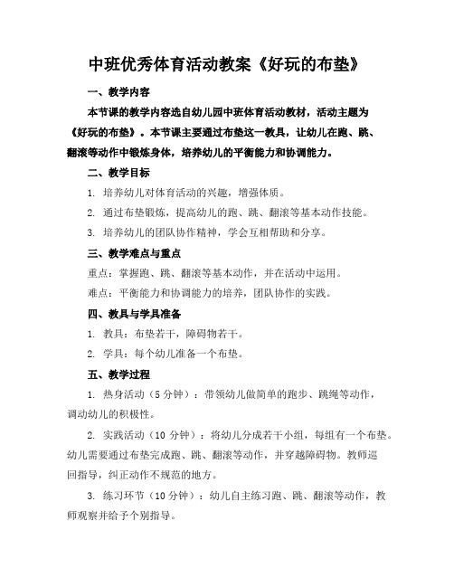 中班优秀体育活动教案《好玩的布垫》