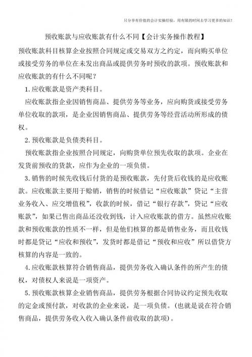预收账款与应收账款有什么不同【会计实务操作教程】