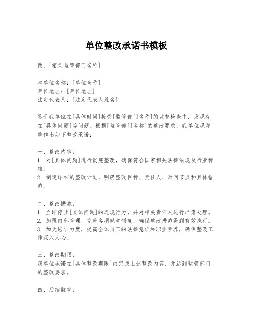 单位整改承诺书模板