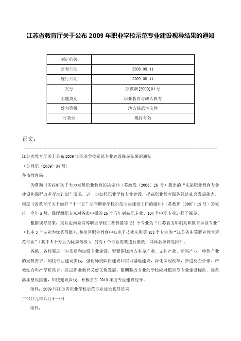 江苏省教育厅关于公布2009年职业学校示范专业建设视导结果的通知-苏教职[2009]34号