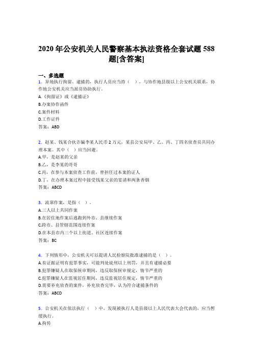 新版精编2020年公安机关人民警察基本执法资格全套考核复习题库完整版588题(含标准答案)