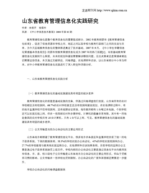 山东省教育管理信息化实践研究