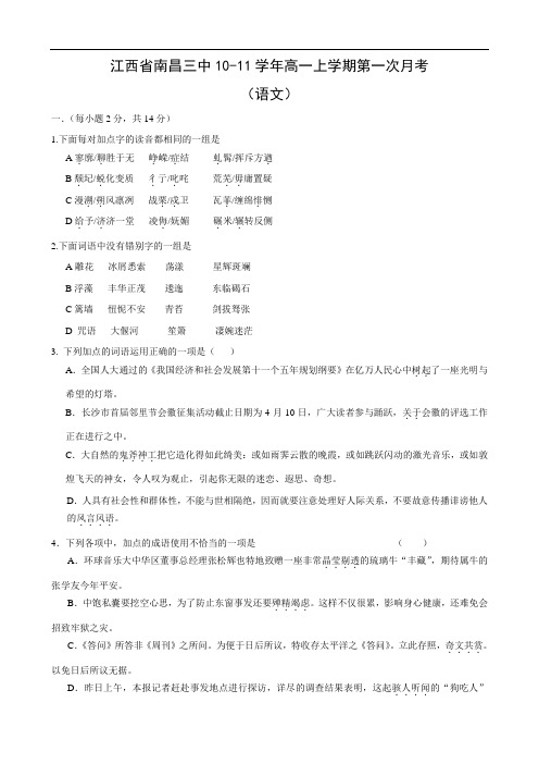 江西省南昌三中1011学年高一上学期第一次月考(语文)