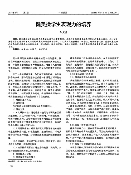 健美操学生表现力的培养