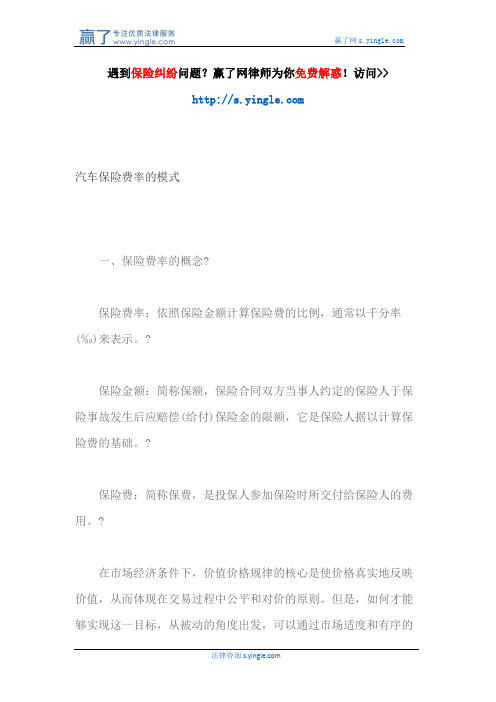 汽车保险费率的模式