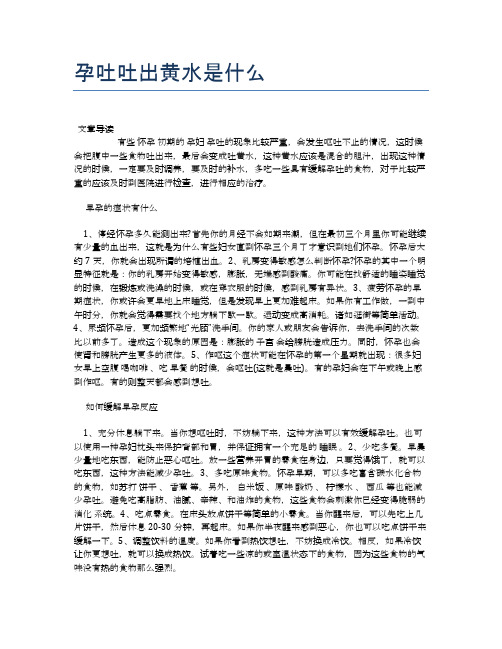 孕吐吐出黄水是什么【医学养生常识】