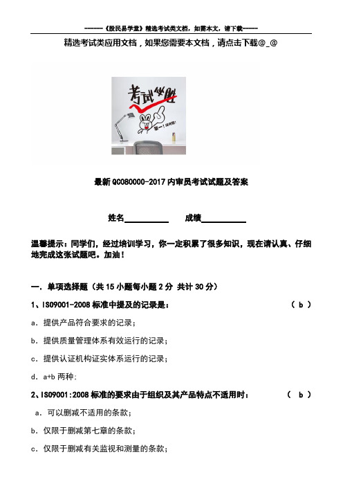 最新QC080000-2017内审员考试试题及答案