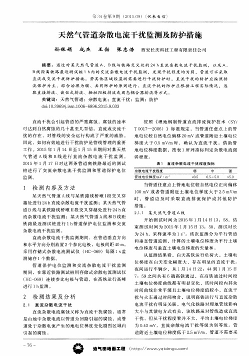天然气管道杂散电流干扰监测及防护措施