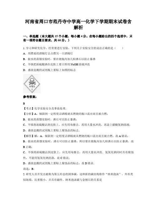 河南省周口市范丹寺中学高一化学下学期期末试卷含解析