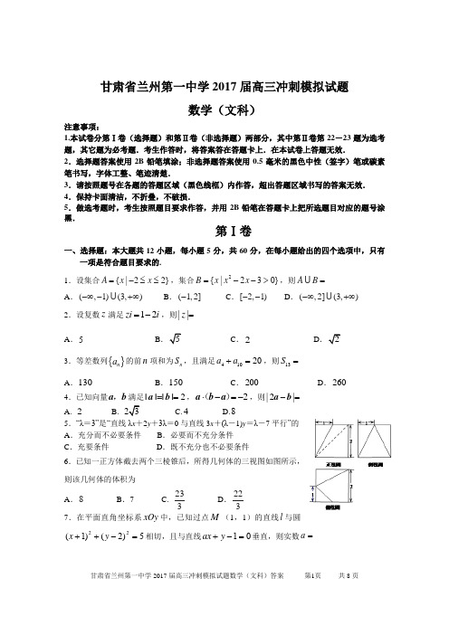 2017年兰州一中数学三模拟试题及答案(文科)