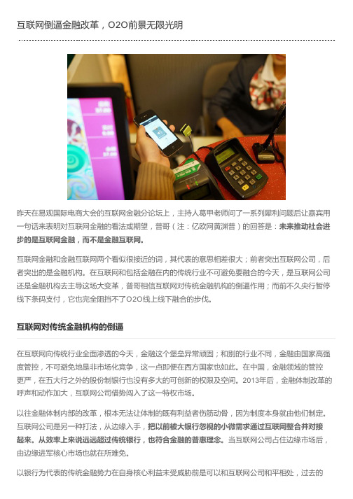 互联网倒逼金融改革,O2O前景无限光明