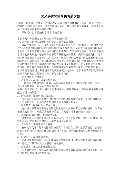 艺术语言和科学语言的区别