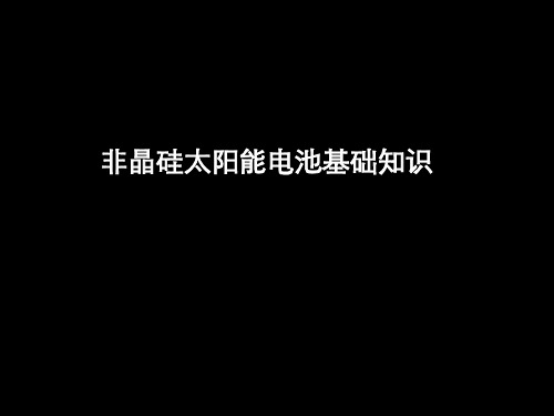 课件--非晶硅太阳能电池基础知识