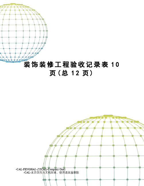 装饰装修工程验收记录表10页