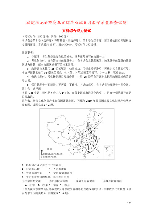福建省龙岩市高三文综毕业班5月教学质量检查试题