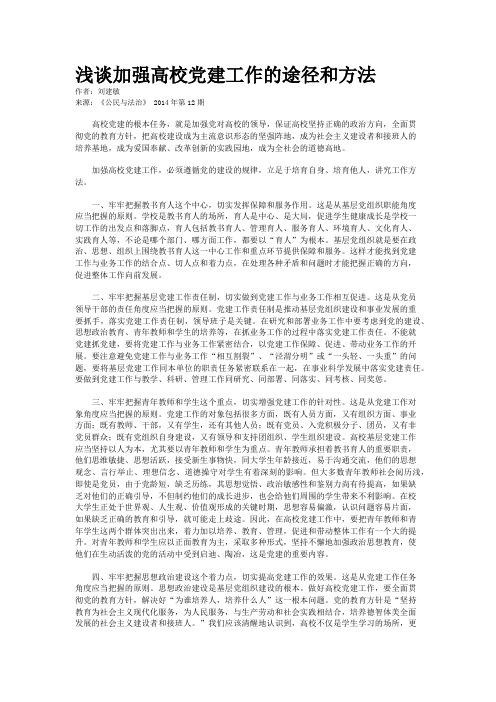 浅谈加强高校党建工作的途径和方法