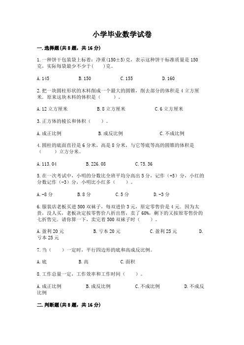 小学毕业数学试卷附答案【培优b卷】