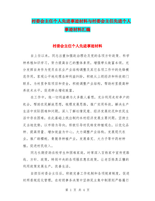 村委会主任个人先进事迹材料与村委会主任先进个人事迹材料汇编