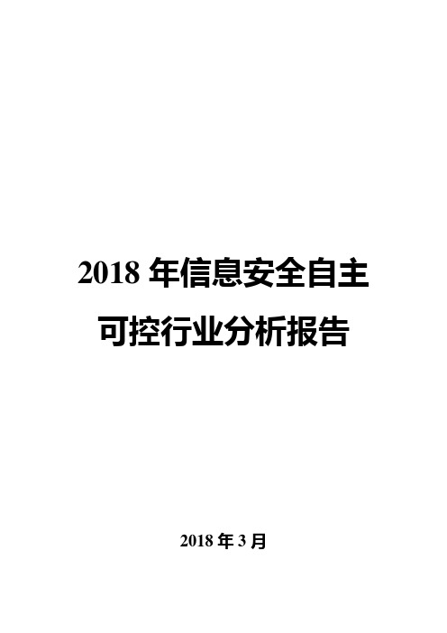 2018年信息安全自主可控行业分析报告