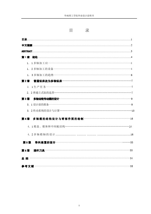 普通钻床改造为多轴钻床毕业设计